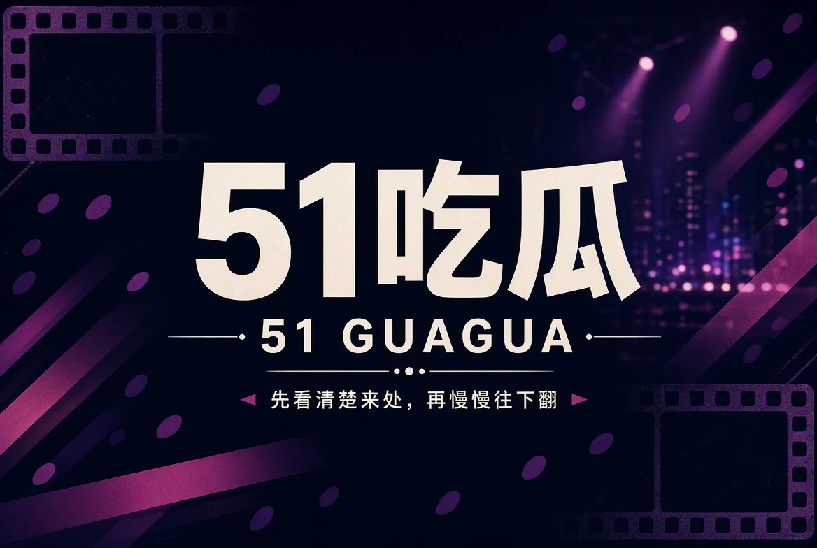 51吃瓜APP每日内容聚合封面